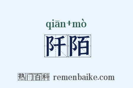 阡陌是什么意思的图片